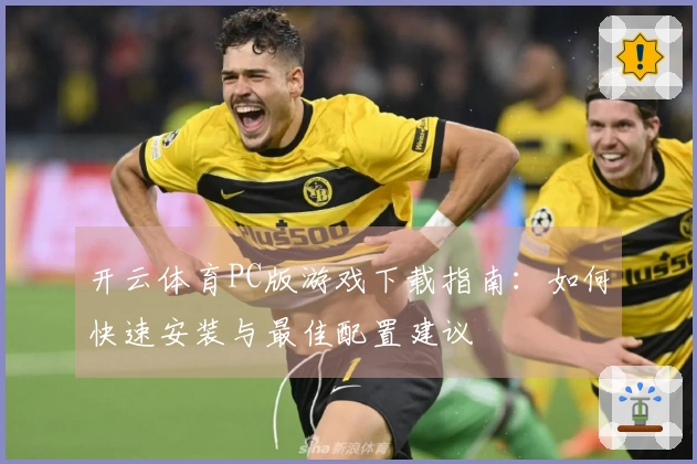 开云体育PC版游戏下载指南：如何快速安装与最佳配置建议