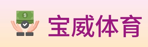 宝威体育 logo